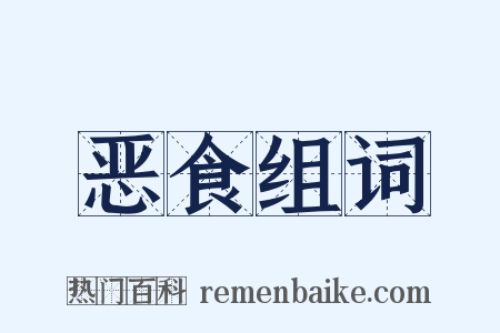 恶食组词是什么意思的图片